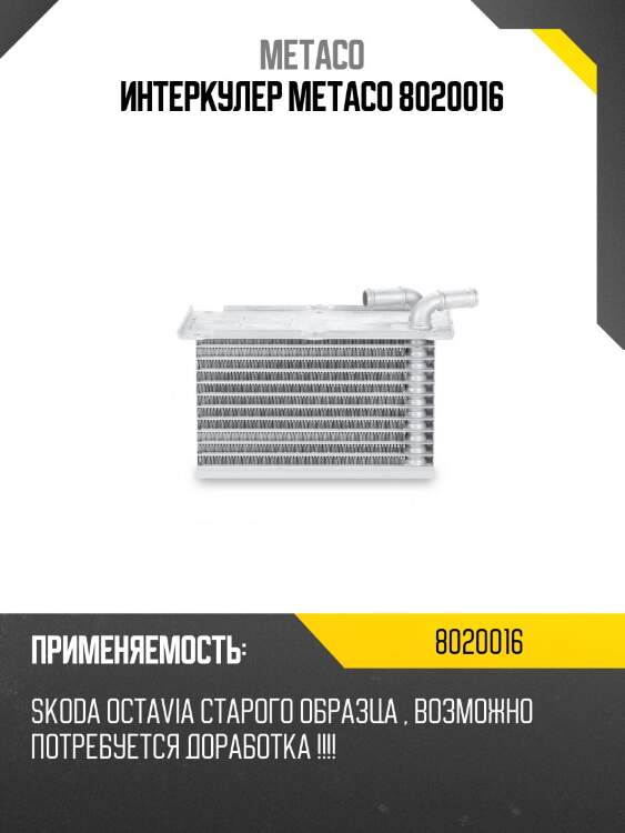 Интеркулер metaco 8020016