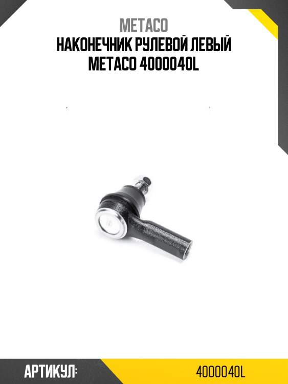 Наконечник рулевой левый metaco 4000040l
