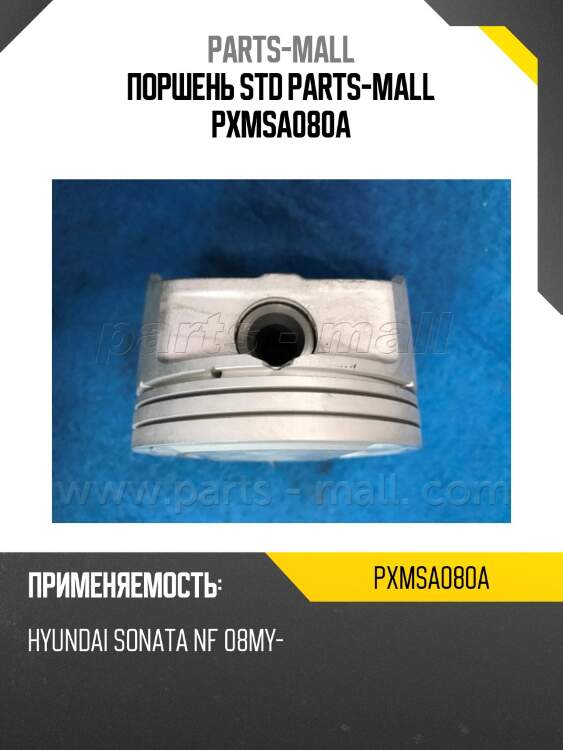 Поршень std parts-mall pxmsa080a