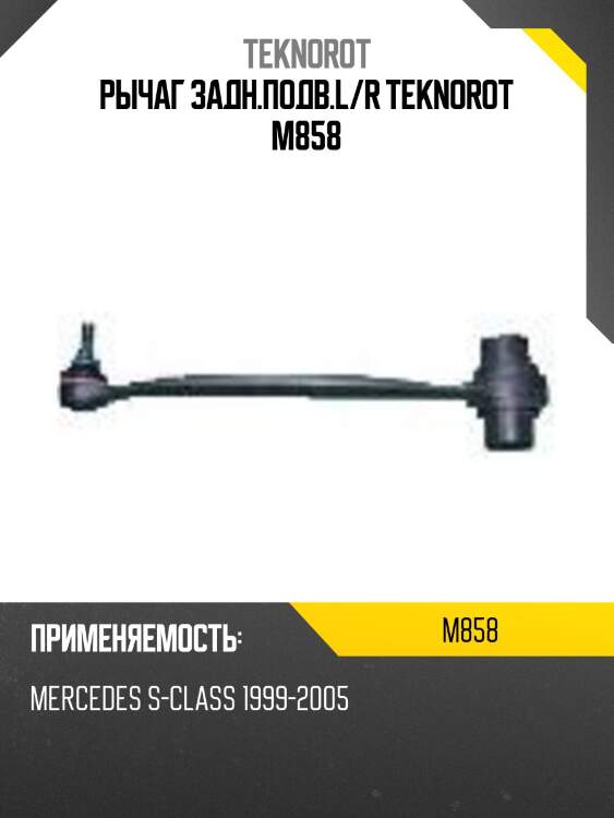 Рычаг задн.подв.l/r teknorot m858