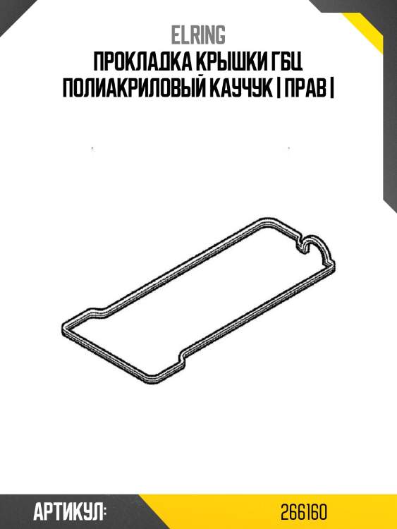 Прокладка крышки гбц полиакриловый каучук | прав |