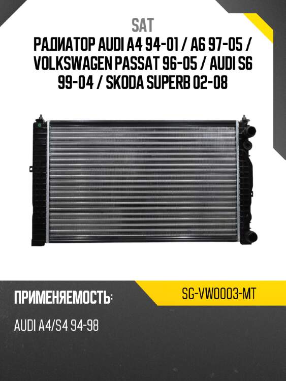 Радиатор audi a4 94-01  sat sg-vw0003-mt