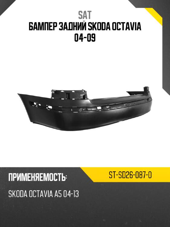 Бампер задний skoda octavia 04-09 sat st-sd26-087-0