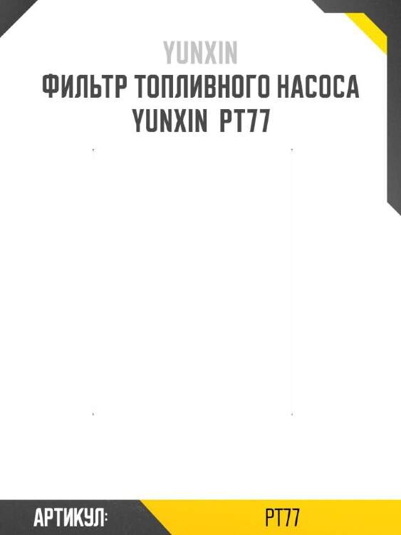 Yunxin фильтр топливного насоса yunxin pt77