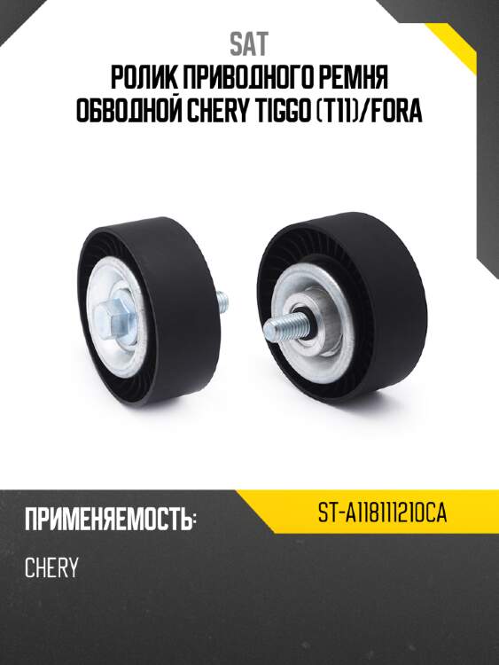 Ролик приводного ремня обводной chery tiggo t11 sat st-a118111210ca