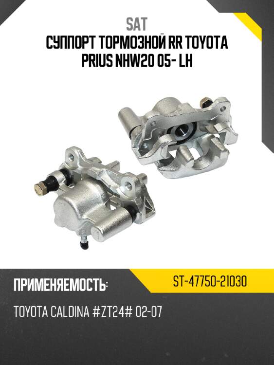 Суппорт тормозной rr toyota prius nhw20 05- lh sat st-47750-21030
