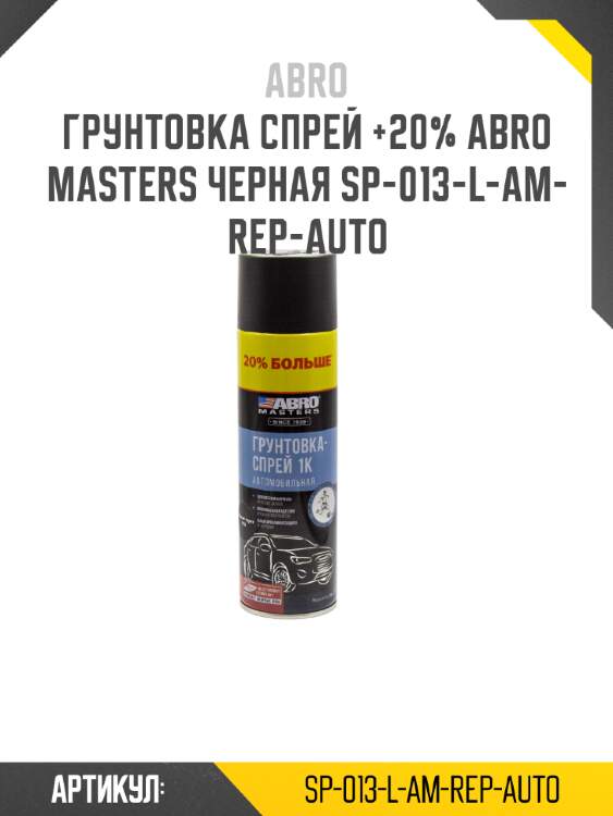 Грунтовка спрей +20% abro masters черная sp-013-l-am-rep-auto