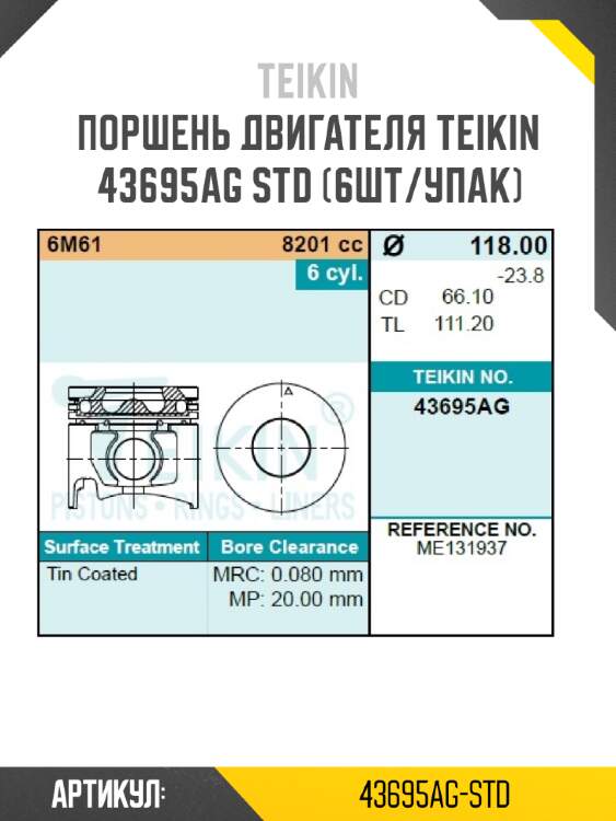 Поршень двигателя teikin 43695ag std (6шт/упак)