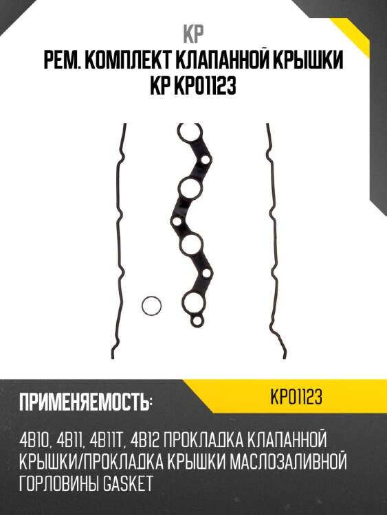 Рем. комплект клапанной крышки kp kp01123