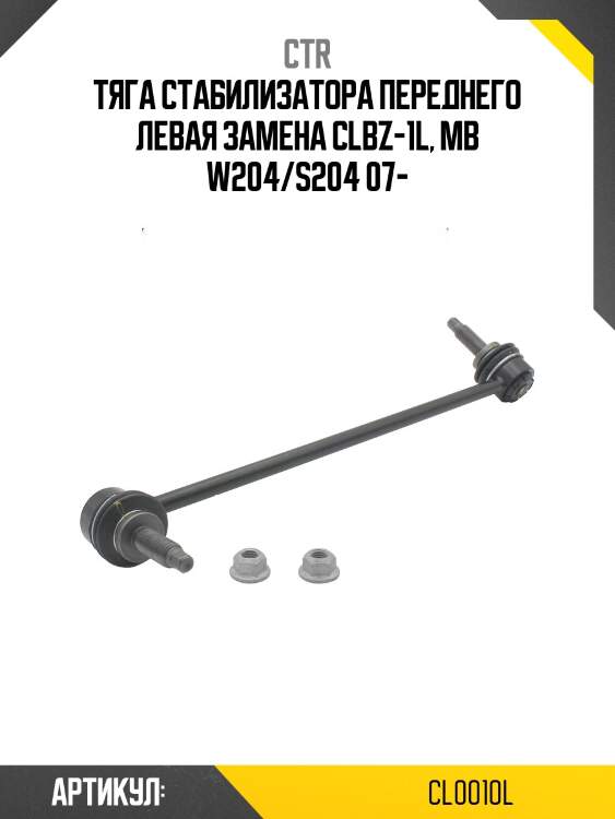 Стойка стабилизатора переднего левая mb w204/s204 07 (старый арт. clbz-1l) cl0010l ctr