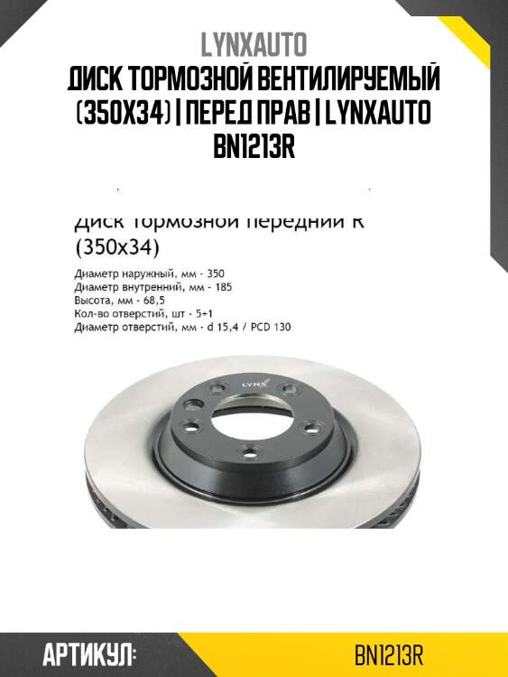 Диск тормозной вентилируемый (350x34) | перед прав | lynxauto bn1213r
