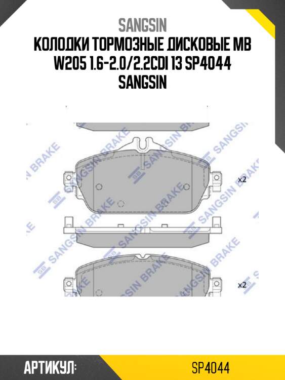 Колодки тормозные дисковые mb w205 1.6-2.0/2.2cdi 13 sp4044 sangsin