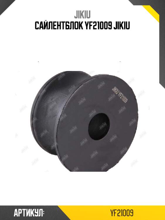 Сайлентблок yf21009 jikiu