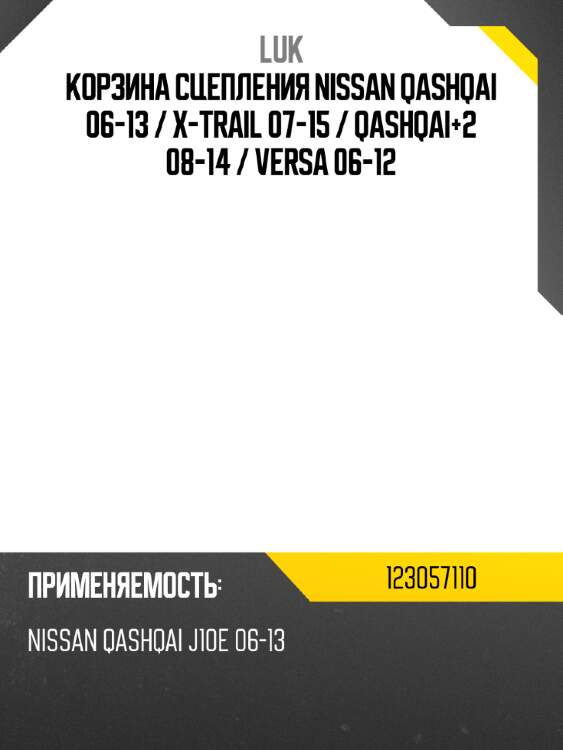 Корзина сцепления nissan qashqai 06-13  luk 123057110