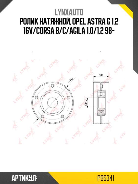 Ролик натяжной, opel astra g 1.2 16v/corsa b/c/agila 1.0/1.2 98-
