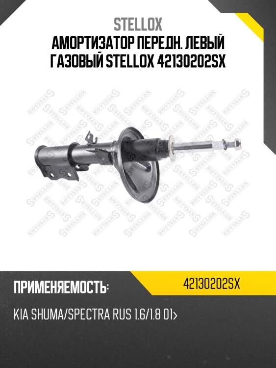 Амортизатор передн. левый газовый stellox 42130202sx