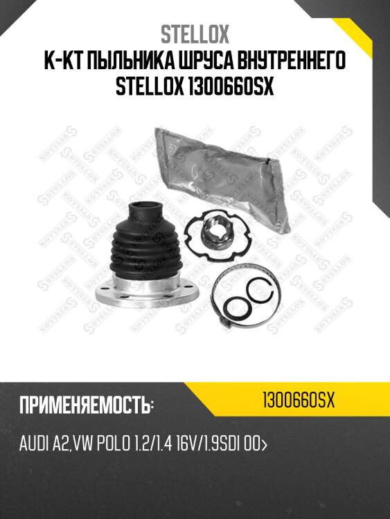 К-кт пыльника шруса внутреннего stellox 1300660sx