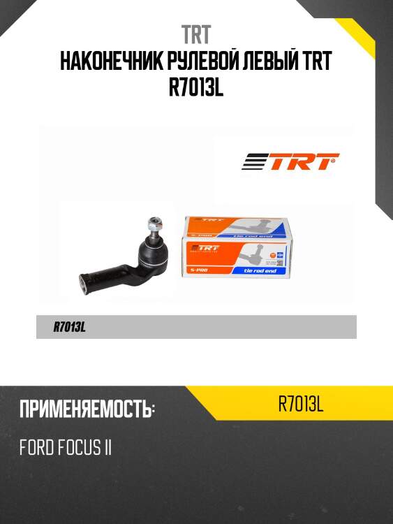 Наконечник рулевой левый trt r7013l
