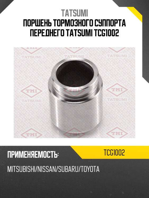 Поршень тормозного суппорта переднего tatsumi tcg1002