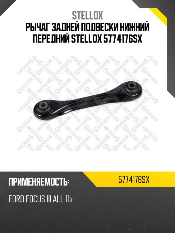 Рычаг задней подвески нижний передний stellox 5774176sx