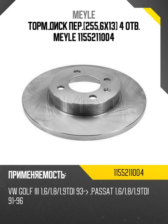 Торм.диск пер.[255,6x13] 4 отв. meyle 1155211004