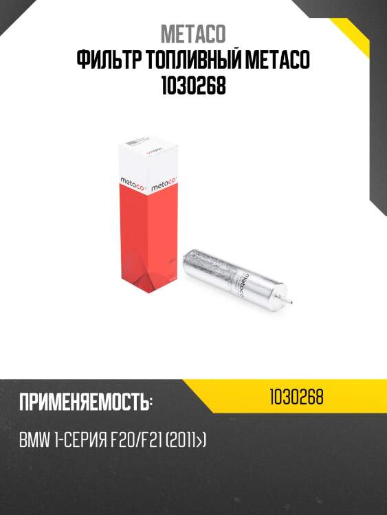 Фильтр топливный metaco 1030268