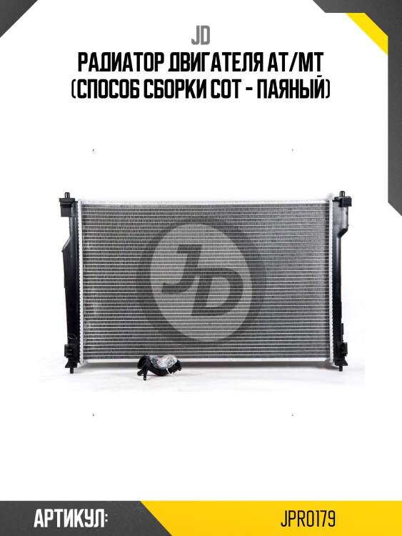 Радиатор двигателя at/mt (способ сборки сот - паяный)