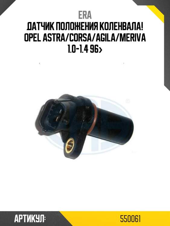 Датчик положения коленвала!\ opel astra/corsa/agila/meriva 1.0-1.4 96>