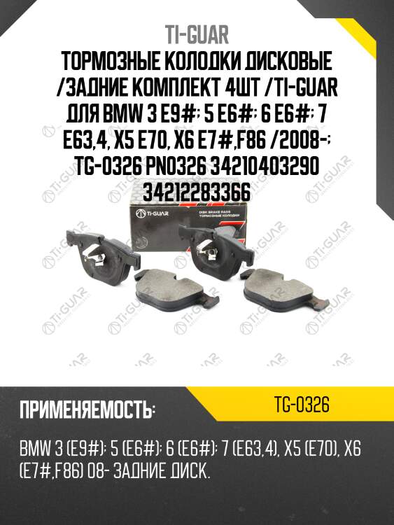 Тормозные колодки дисковые /задние комплект 4шт /ti-guar для bmw 3 e9#  5 e6#  6 e6#  7 e63,4, x5 e70, x6 e7#,f86 /2008-  tg-0326 pn0326 34210403290 34212283366