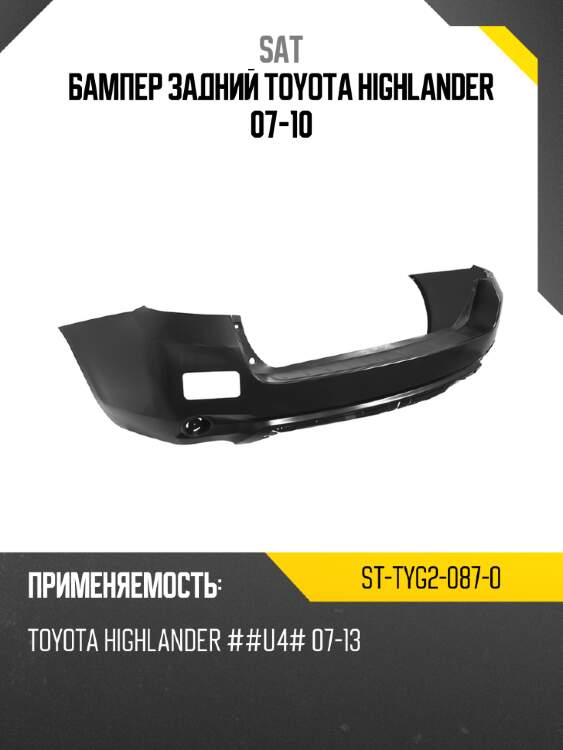 Бампер задний toyota highlander 07-10 sat st-tyg2-087-0