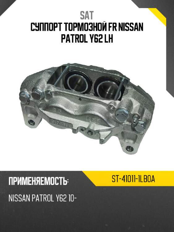 Суппорт тормозной fr nissan patrol y62 lh sat st-41011-1lb0a