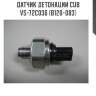 Датчик детонации cub  vs-72c036 (b120-083)