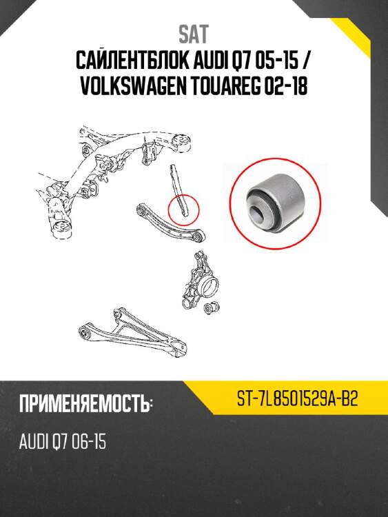 Сайлентблок audi q7 05-15  sat st-7l8501529a-b2
