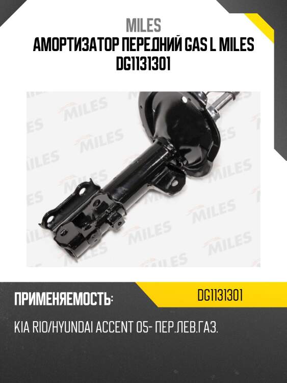 Амортизатор передний gas l miles dg1131301