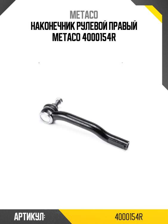 Наконечник рулевой правый metaco 4000154r
