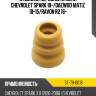 Отбойник передней стойки chevrolet spark 10- sat st-79-0018