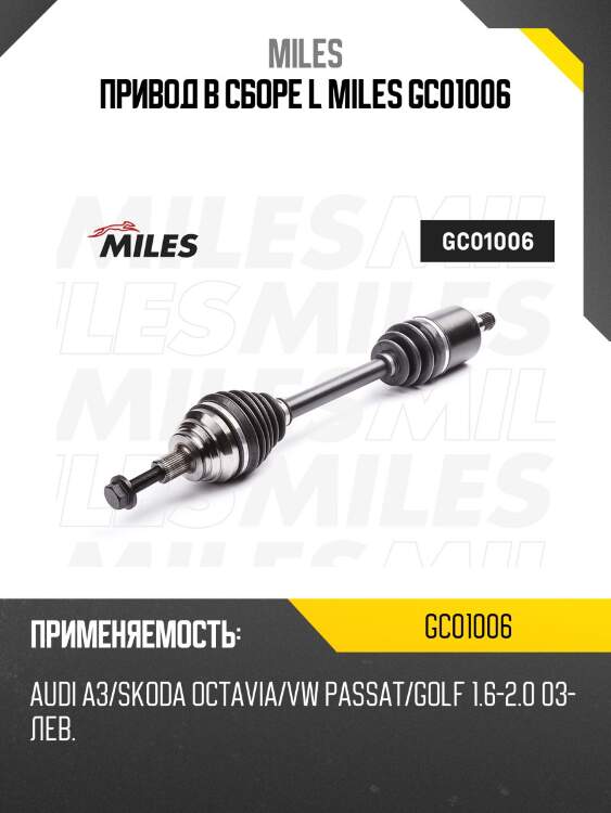 Привод в сборе l miles gc01006