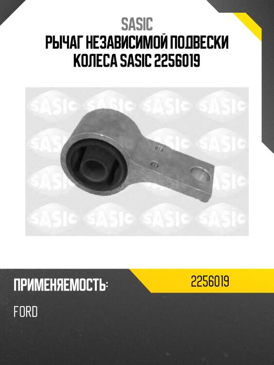 Рычаг независимой подвески колеса sasic 2256019
