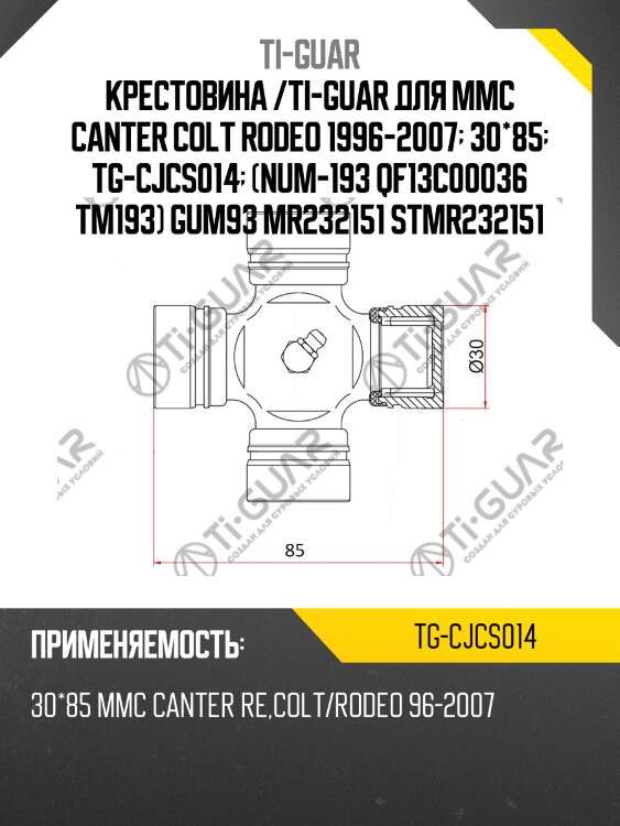 Крестовина /ti-guar для mmc canter colt rodeo 1996-2007  30*85  tg-cjcs014  (num-193 qf13c00036 tm193) gum93 mr232151 stmr232151