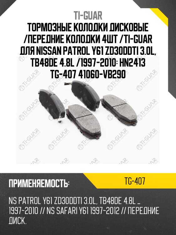 Тормозные колодки дисковые /передние колодки 4шт /ti-guar для nissan patrol y61 zd30ddti 3.0l, tb48de 4.8l /1997-2010: hn2413 tg-407 41060-vb290