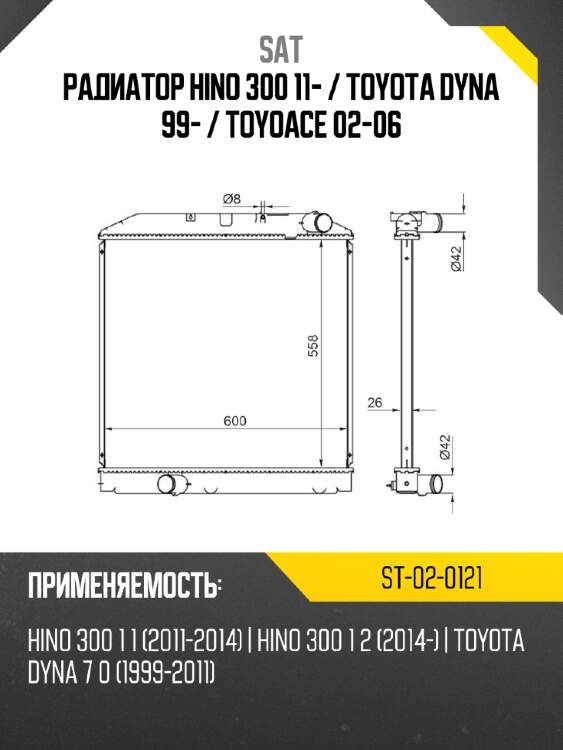 Радиатор hino 300 11-  sat st-02-0121