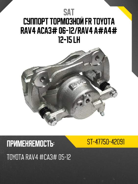Суппорт тормозной fr toyota rav4 aca3# 06-12 sat st-47750-42091