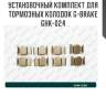 Установочный комплект для тормозных колодок g-brake ghk-024