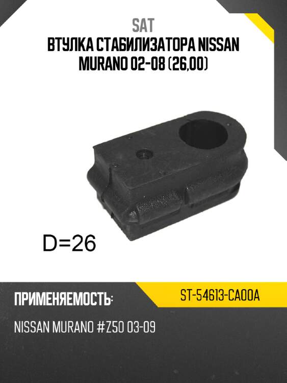 Втулка стабилизатора nissan murano 02-08 26,00 sat st-54613-ca00a