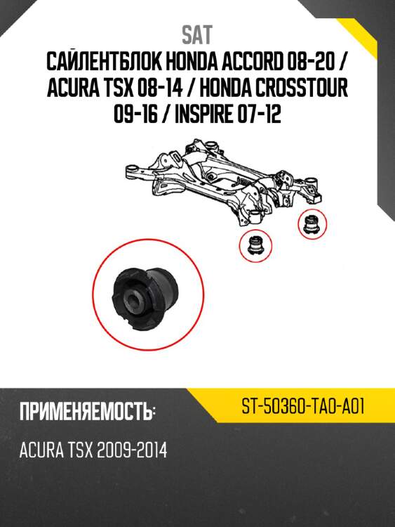 Сайлентблок honda accord 08-20  sat st-50360-ta0-a01