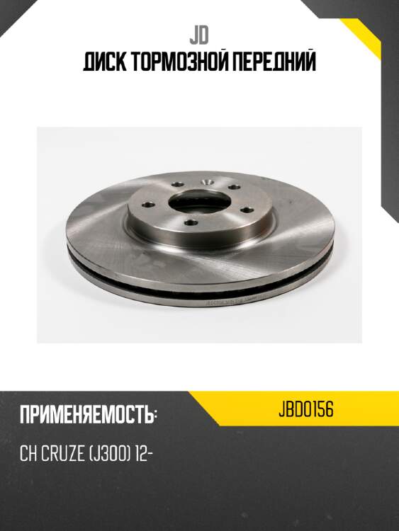 Диск тормозной передний jd jbd0156