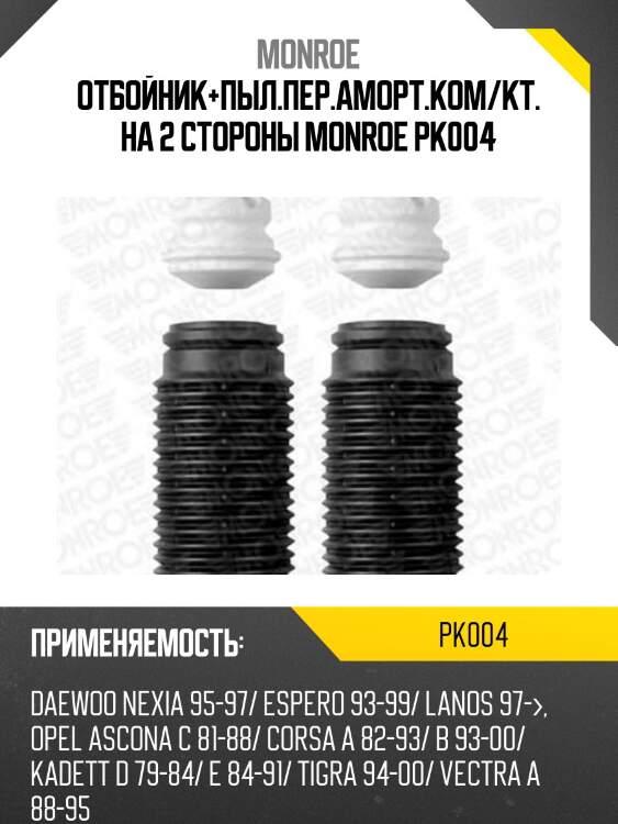 Пыльник с отбойником 2шт monroe pk004