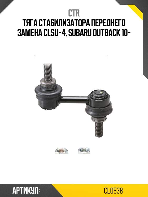 Стойка стабилизатора subaru forester, outback, tribeca, xv (старый арт. clsu-4) cl0538 ctr