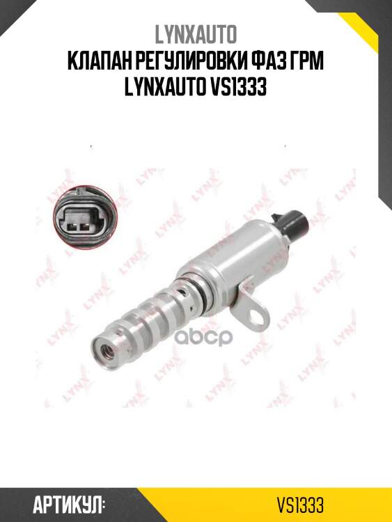 Клапан регулировки фаз грм lynxauto vs1333