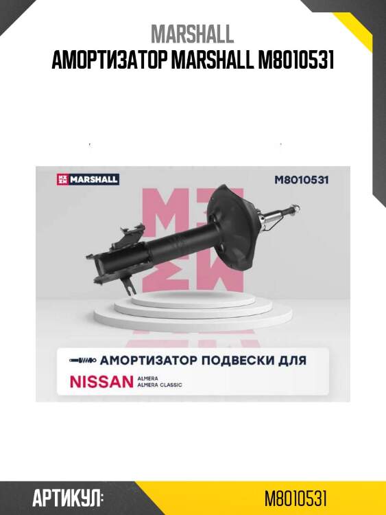 Амортизатор marshall m8010531